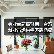 失业率新高背后，台湾就业市场供需矛盾凸显？-图4