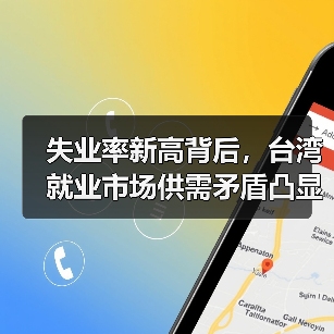 失业率新高背后，台湾就业市场供需矛盾凸显？-图3