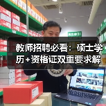 教师招聘必看：硕士学历+资格证双重要求解析-图5