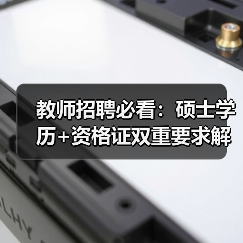 教师招聘必看：硕士学历+资格证双重要求解析-图6