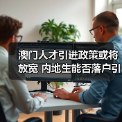 澳门人才引进政策或将放宽 内地生能否落户引热议-图3