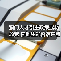 澳门人才引进政策或将放宽 内地生能否落户引热议-图5