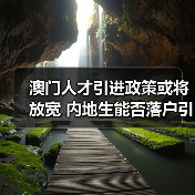 澳门人才引进政策或将放宽 内地生能否落户引热议-图6