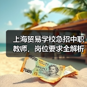 上海贸易学校急招中职教师，岗位要求全解析-图4