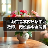 上海贸易学校急招中职教师，岗位要求全解析-图5