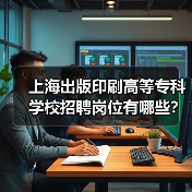 上海出版印刷高等专科学校招聘岗位有哪些？-图5