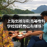 上海出版印刷高等专科学校招聘岗位有哪些？-图6