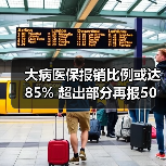 大病医保报销比例或达85% 超出部分再报50%-图4