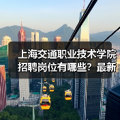上海交通职业技术学院招聘岗位有哪些？最新岗位信息-图3