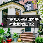 广东九大平台助力中小微企业转型升级-图3