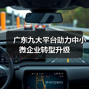 广东九大平台助力中小微企业转型升级-图5