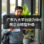 广东九大平台助力中小微企业转型升级-图6