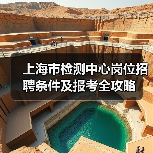 上海市检测中心岗位招聘条件及报考全攻略-图5