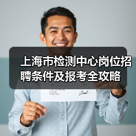 上海市检测中心岗位招聘条件及报考全攻略-图6