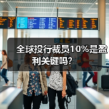 全球投行裁员10%是盈利关键吗？-图4