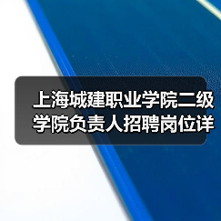 上海城建职业学院二级学院负责人招聘岗位详情解析-图4