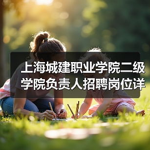 上海城建职业学院二级学院负责人招聘岗位详情解析-图6