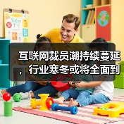 互联网裁员潮持续蔓延，行业寒冬或将全面到来？-图3