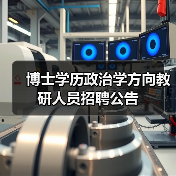 博士学历政治学方向教研人员招聘公告-图4