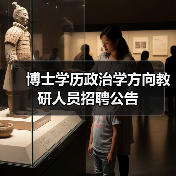 博士学历政治学方向教研人员招聘公告-图5