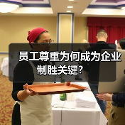 员工尊重为何成为企业制胜关键？-图3