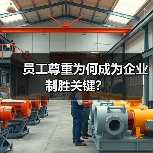 员工尊重为何成为企业制胜关键？-图5