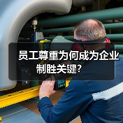 员工尊重为何成为企业制胜关键？-图6