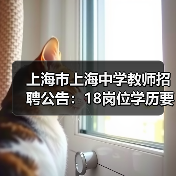 上海市上海中学教师招聘公告:18岗位学历要求解析-图4 上海市上海中学教师招聘公告:18岗位学历要求解析-图4