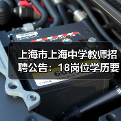 上海市上海中学教师招聘公告:18岗位学历要求解析-图6 上海市上海中学教师招聘公告:18岗位学历要求解析-图6