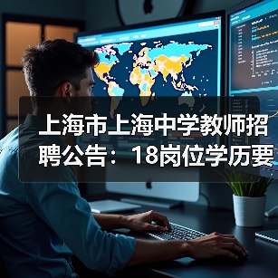 上海市上海中学教师招聘公告:18岗位学历要求解析-图5 上海市上海中学教师招聘公告:18岗位学历要求解析-图5
