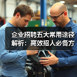 企业招聘五大常用途径解析:高效招人必备方法-图6 企业招聘五大常用途径解析:高效招人必备方法-图6