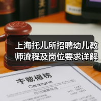 上海托儿所招聘幼儿教师流程及岗位要求详解-图4 上海托儿所招聘幼儿教师流程及岗位要求详解-图4