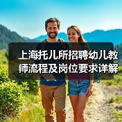 上海托儿所招聘幼儿教师流程及岗位要求详解-图3 上海托儿所招聘幼儿教师流程及岗位要求详解-图3