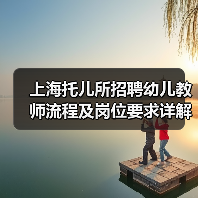 上海托儿所招聘幼儿教师流程及岗位要求详解-图6 上海托儿所招聘幼儿教师流程及岗位要求详解-图6