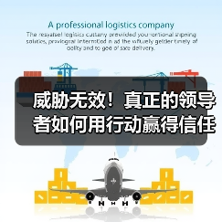 威胁无效!真正的领导者如何用行动赢得信任-图4 威胁无效!真正的领导者如何用行动赢得信任-图4