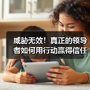 威胁无效!真正的领导者如何用行动赢得信任-图5 威胁无效!真正的领导者如何用行动赢得信任-图5