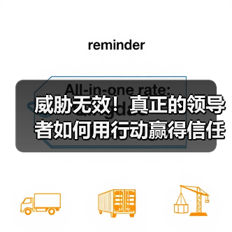 威胁无效!真正的领导者如何用行动赢得信任-图6 威胁无效!真正的领导者如何用行动赢得信任-图6
