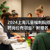 2024上海儿童福利院招聘岗位有哪些?附报名条件及流程全解析-图3 2024上海儿童福利院招聘岗位有哪些?附报名条件及流程全解析-图3