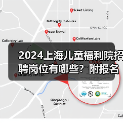 2024上海儿童福利院招聘岗位有哪些?附报名条件及流程全解析-图6 2024上海儿童福利院招聘岗位有哪些?附报名条件及流程全解析-图6