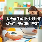 女大学生就业歧视如何破解?法律如何护航?-图3 女大学生就业歧视如何破解?法律如何护航?-图3