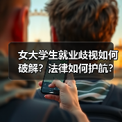 女大学生就业歧视如何破解?法律如何护航?-图4 女大学生就业歧视如何破解?法律如何护航?-图4