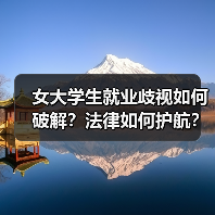 女大学生就业歧视如何破解?法律如何护航?-图6 女大学生就业歧视如何破解?法律如何护航?-图6