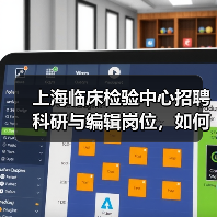 上海临床检验中心招聘科研与编辑岗位,如何申请?-图3 上海临床检验中心招聘科研与编辑岗位,如何申请?-图3