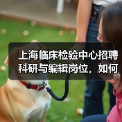 上海临床检验中心招聘科研与编辑岗位,如何申请?-图4 上海临床检验中心招聘科研与编辑岗位,如何申请?-图4