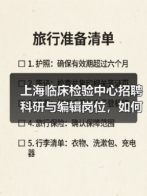 上海临床检验中心招聘科研与编辑岗位,如何申请?-图5 上海临床检验中心招聘科研与编辑岗位,如何申请?-图5