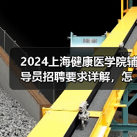 2024上海健康医学院辅导员招聘要求详解,怎么应聘?-图4 2024上海健康医学院辅导员招聘要求详解,怎么应聘?-图4