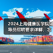 2024上海健康医学院辅导员招聘要求详解,怎么应聘?-图3 2024上海健康医学院辅导员招聘要求详解,怎么应聘?-图3