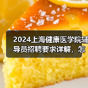 2024上海健康医学院辅导员招聘要求详解,怎么应聘?-图6 2024上海健康医学院辅导员招聘要求详解,怎么应聘?-图6