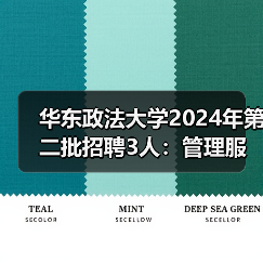 华东政法大学2024年第二批招聘3人:管理服务岗位及辅导员职位等你来申-图3 华东政法大学2024年第二批招聘3人:管理服务岗位及辅导员职位等你来申-图3