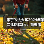 华东政法大学2024年第二批招聘3人:管理服务岗位及辅导员职位等你来申-图4 华东政法大学2024年第二批招聘3人:管理服务岗位及辅导员职位等你来申-图4